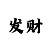 快3导师输了包赔
